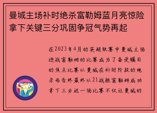 曼城主场补时绝杀富勒姆蓝月亮惊险拿下关键三分巩固争冠气势再起