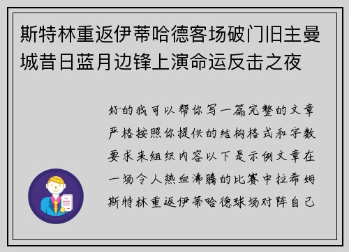 斯特林重返伊蒂哈德客场破门旧主曼城昔日蓝月边锋上演命运反击之夜 斯特林重返伊蒂哈德客场破门旧主曼城昔日蓝月边锋上演命运反击之夜