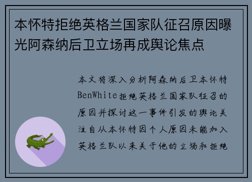 本怀特拒绝英格兰国家队征召原因曝光阿森纳后卫立场再成舆论焦点