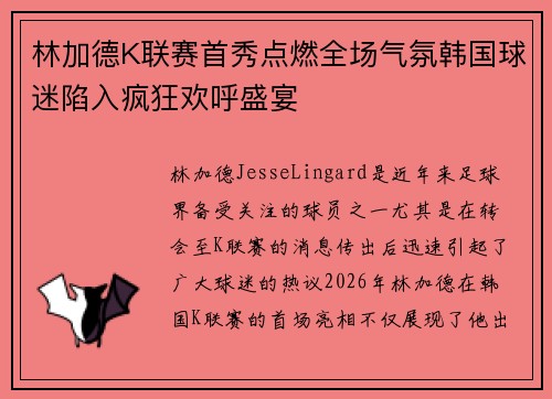 林加德K联赛首秀点燃全场气氛韩国球迷陷入疯狂欢呼盛宴