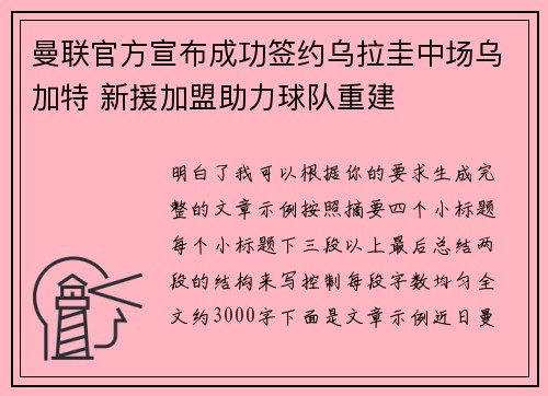曼联官方宣布成功签约乌拉圭中场乌加特 新援加盟助力球队重建
