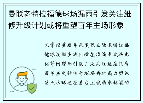 曼联老特拉福德球场漏雨引发关注维修升级计划或将重塑百年主场形象