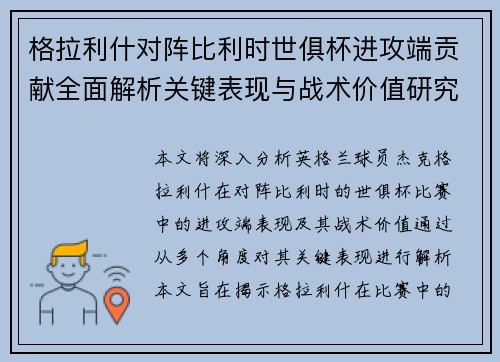 格拉利什对阵比利时世俱杯进攻端贡献全面解析关键表现与战术价值研究