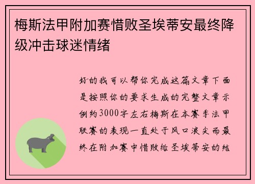 梅斯法甲附加赛惜败圣埃蒂安最终降级冲击球迷情绪