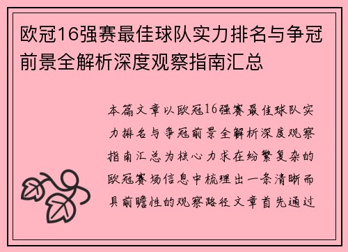 欧冠16强赛最佳球队实力排名与争冠前景全解析深度观察指南汇总
