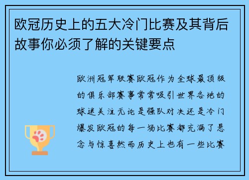 欧冠历史上的五大冷门比赛及其背后故事你必须了解的关键要点