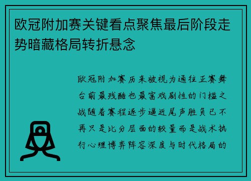 欧冠附加赛关键看点聚焦最后阶段走势暗藏格局转折悬念