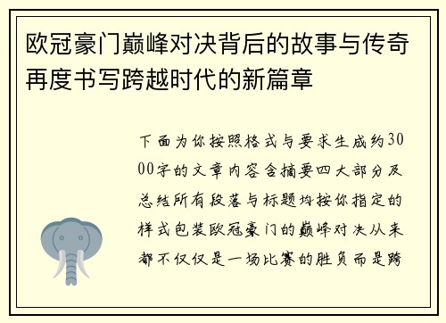 欧冠豪门巅峰对决背后的故事与传奇再度书写跨越时代的新篇章