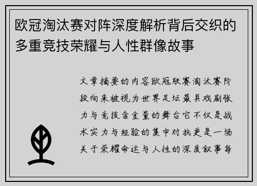 欧冠淘汰赛对阵深度解析背后交织的多重竞技荣耀与人性群像故事