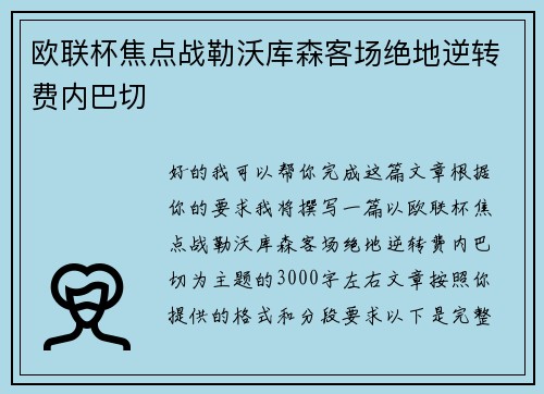 欧联杯焦点战勒沃库森客场绝地逆转费内巴切