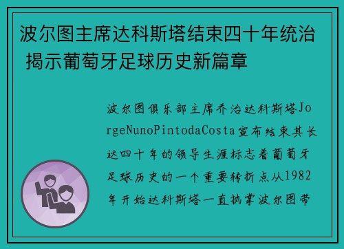 波尔图主席达科斯塔结束四十年统治 揭示葡萄牙足球历史新篇章