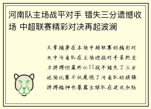 河南队主场战平对手 错失三分遗憾收场 中超联赛精彩对决再起波澜