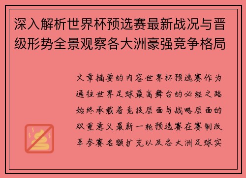 深入解析世界杯预选赛最新战况与晋级形势全景观察各大洲豪强竞争格局