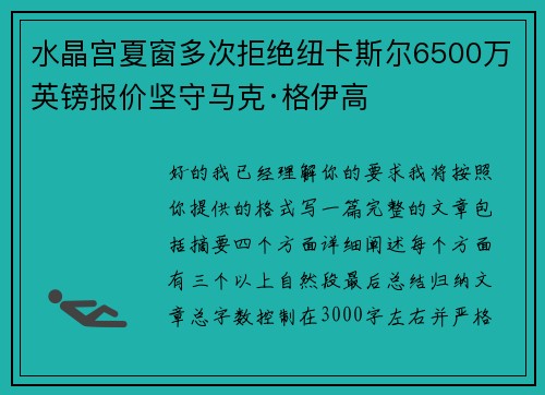 水晶宫夏窗多次拒绝纽卡斯尔6500万英镑报价坚守马克·格伊高