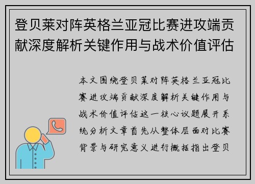登贝莱对阵英格兰亚冠比赛进攻端贡献深度解析关键作用与战术价值评估