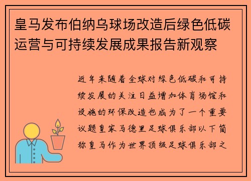 皇马发布伯纳乌球场改造后绿色低碳运营与可持续发展成果报告新观察