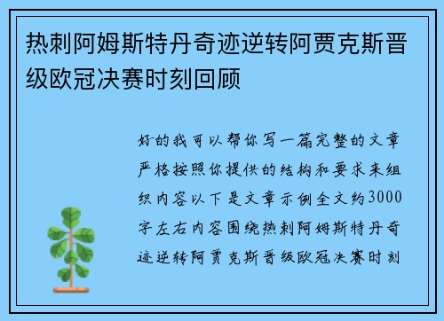热刺阿姆斯特丹奇迹逆转阿贾克斯晋级欧冠决赛时刻回顾
