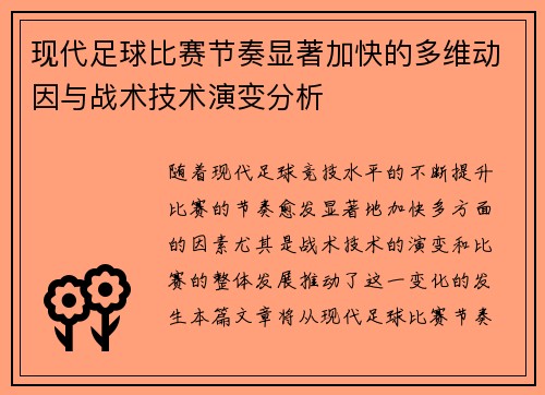 现代足球比赛节奏显著加快的多维动因与战术技术演变分析