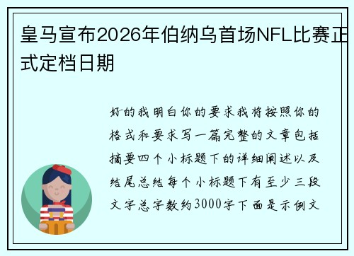 皇马宣布2026年伯纳乌首场NFL比赛正式定档日期