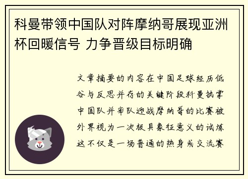 科曼带领中国队对阵摩纳哥展现亚洲杯回暖信号 力争晋级目标明确