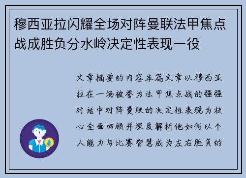 穆西亚拉闪耀全场对阵曼联法甲焦点战成胜负分水岭决定性表现一役