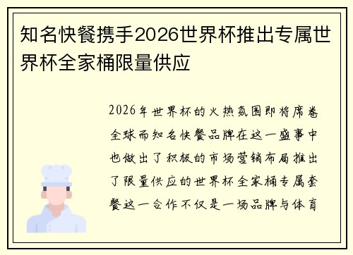 知名快餐携手2026世界杯推出专属世界杯全家桶限量供应