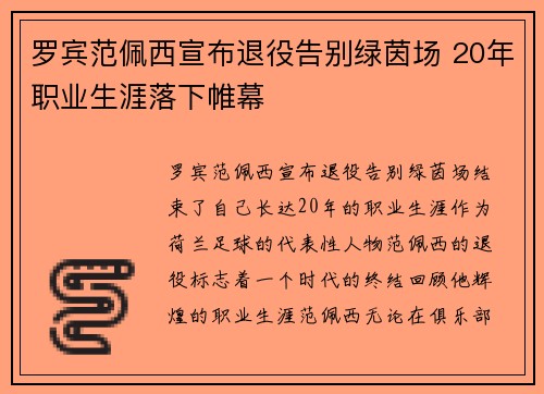 罗宾范佩西宣布退役告别绿茵场 20年职业生涯落下帷幕