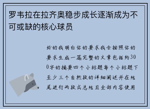 罗韦拉在拉齐奥稳步成长逐渐成为不可或缺的核心球员