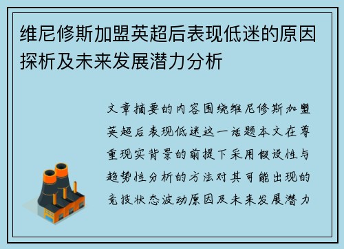 维尼修斯加盟英超后表现低迷的原因探析及未来发展潜力分析