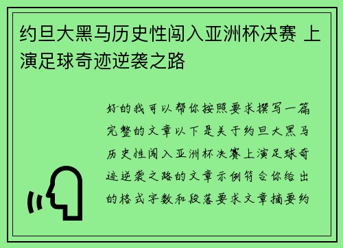 约旦大黑马历史性闯入亚洲杯决赛 上演足球奇迹逆袭之路