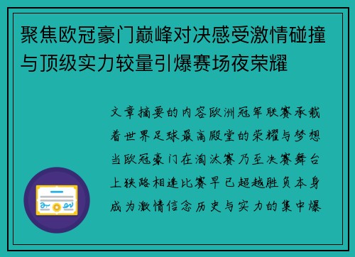 聚焦欧冠豪门巅峰对决感受激情碰撞与顶级实力较量引爆赛场夜荣耀