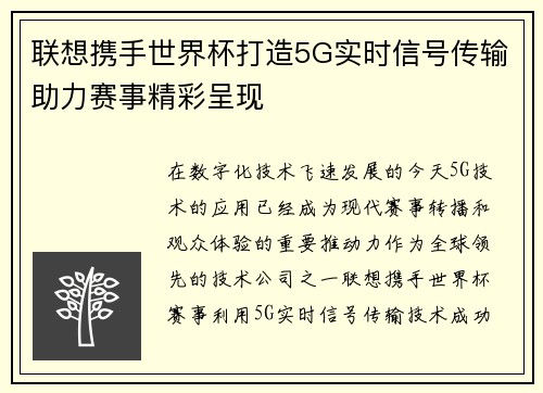 联想携手世界杯打造5G实时信号传输助力赛事精彩呈现