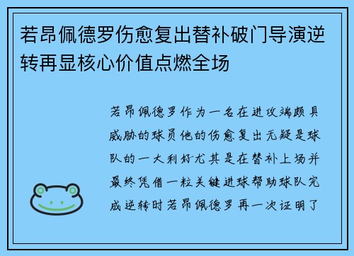 若昂佩德罗伤愈复出替补破门导演逆转再显核心价值点燃全场