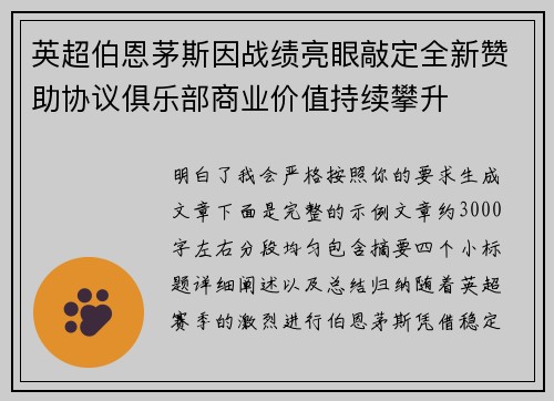 英超伯恩茅斯因战绩亮眼敲定全新赞助协议俱乐部商业价值持续攀升