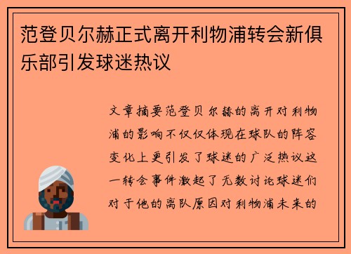 范登贝尔赫正式离开利物浦转会新俱乐部引发球迷热议
