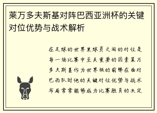 莱万多夫斯基对阵巴西亚洲杯的关键对位优势与战术解析