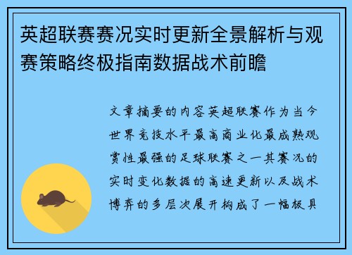 英超联赛赛况实时更新全景解析与观赛策略终极指南数据战术前瞻
