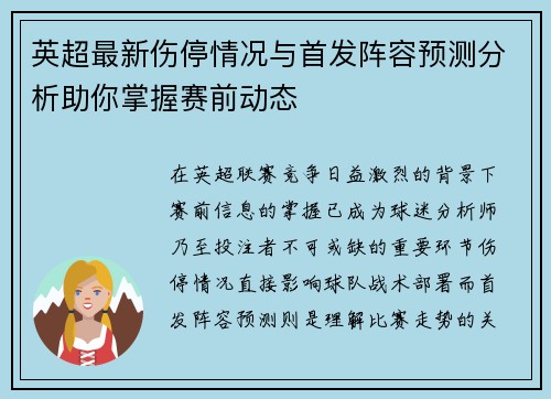 英超最新伤停情况与首发阵容预测分析助你掌握赛前动态