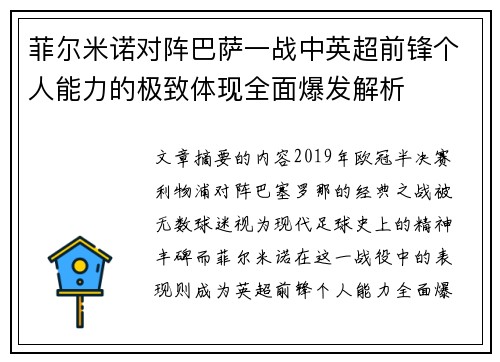 菲尔米诺对阵巴萨一战中英超前锋个人能力的极致体现全面爆发解析