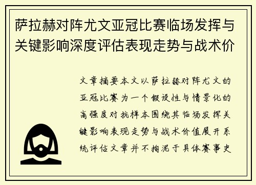 萨拉赫对阵尤文亚冠比赛临场发挥与关键影响深度评估表现走势与战术价值