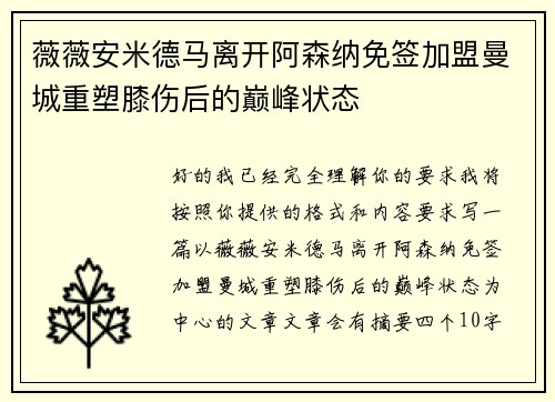 薇薇安米德马离开阿森纳免签加盟曼城重塑膝伤后的巅峰状态