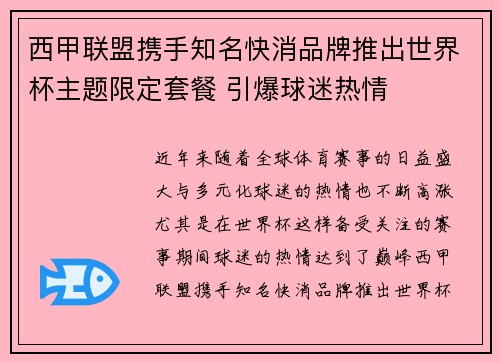 西甲联盟携手知名快消品牌推出世界杯主题限定套餐 引爆球迷热情