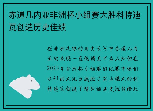 赤道几内亚非洲杯小组赛大胜科特迪瓦创造历史佳绩