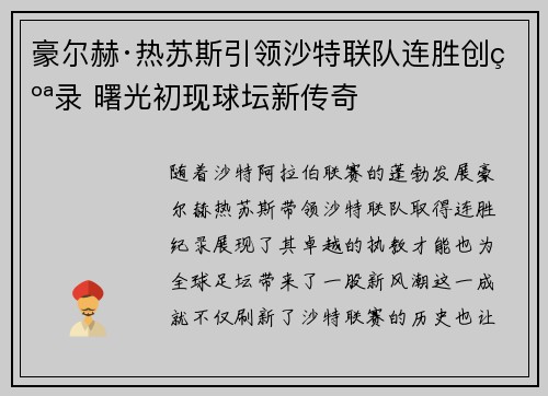 豪尔赫·热苏斯引领沙特联队连胜创纪录 曙光初现球坛新传奇