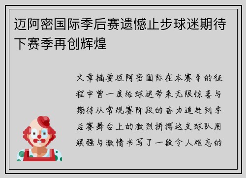 迈阿密国际季后赛遗憾止步球迷期待下赛季再创辉煌