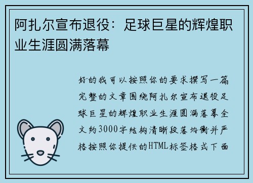 阿扎尔宣布退役：足球巨星的辉煌职业生涯圆满落幕