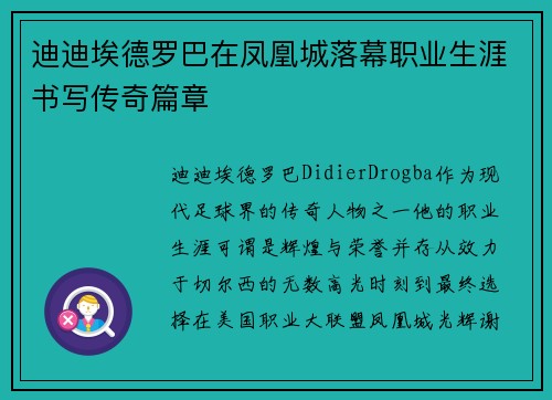 迪迪埃德罗巴在凤凰城落幕职业生涯书写传奇篇章