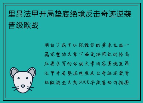 里昂法甲开局垫底绝境反击奇迹逆袭晋级欧战