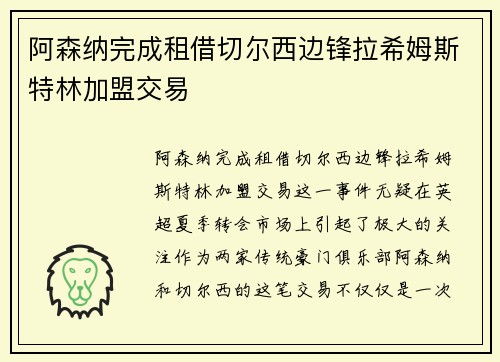 阿森纳完成租借切尔西边锋拉希姆斯特林加盟交易