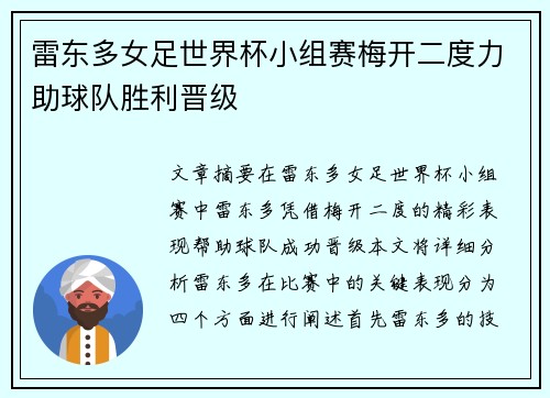 雷东多女足世界杯小组赛梅开二度力助球队胜利晋级